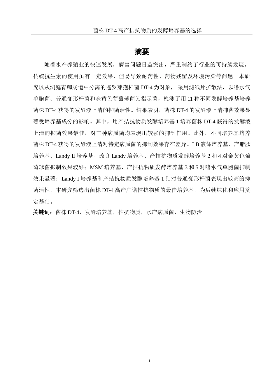 25年WH生物科学 菌株DT-4高产拮抗物质的发酵培养基的选择23.95-AI15.35-约13749字符.doc_第3页