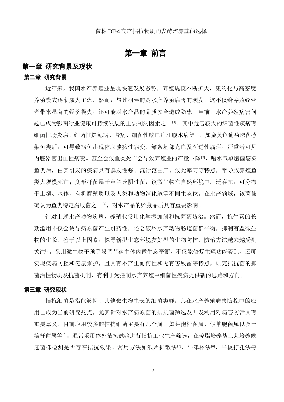 25年WH生物科学 菌株DT-4高产拮抗物质的发酵培养基的选择23.95-AI15.35-约13749字符.doc_第5页