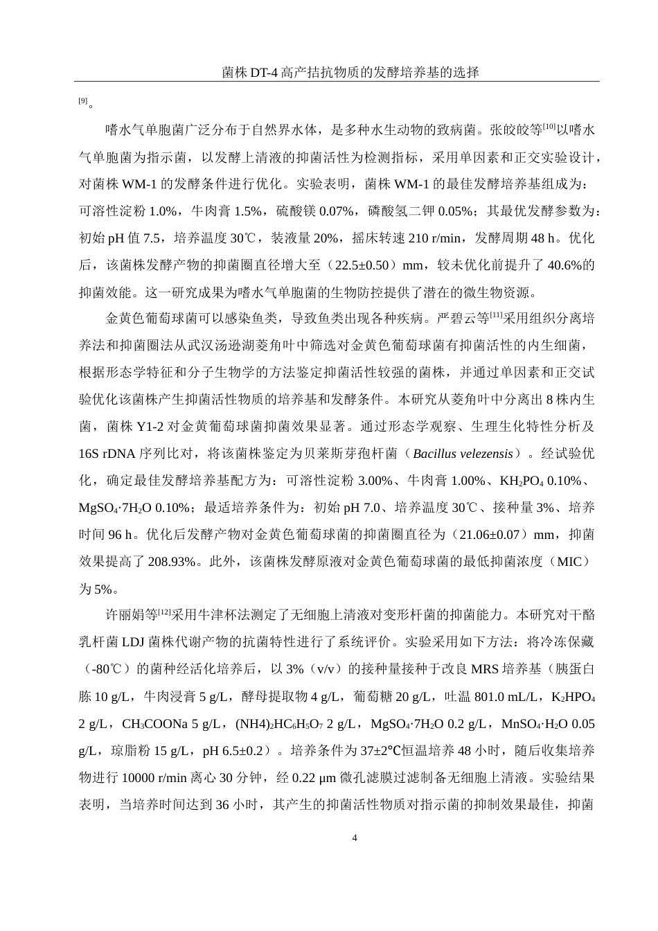 25年WH生物科学 菌株DT-4高产拮抗物质的发酵培养基的选择23.95-AI15.35-约13749字符.doc_第6页