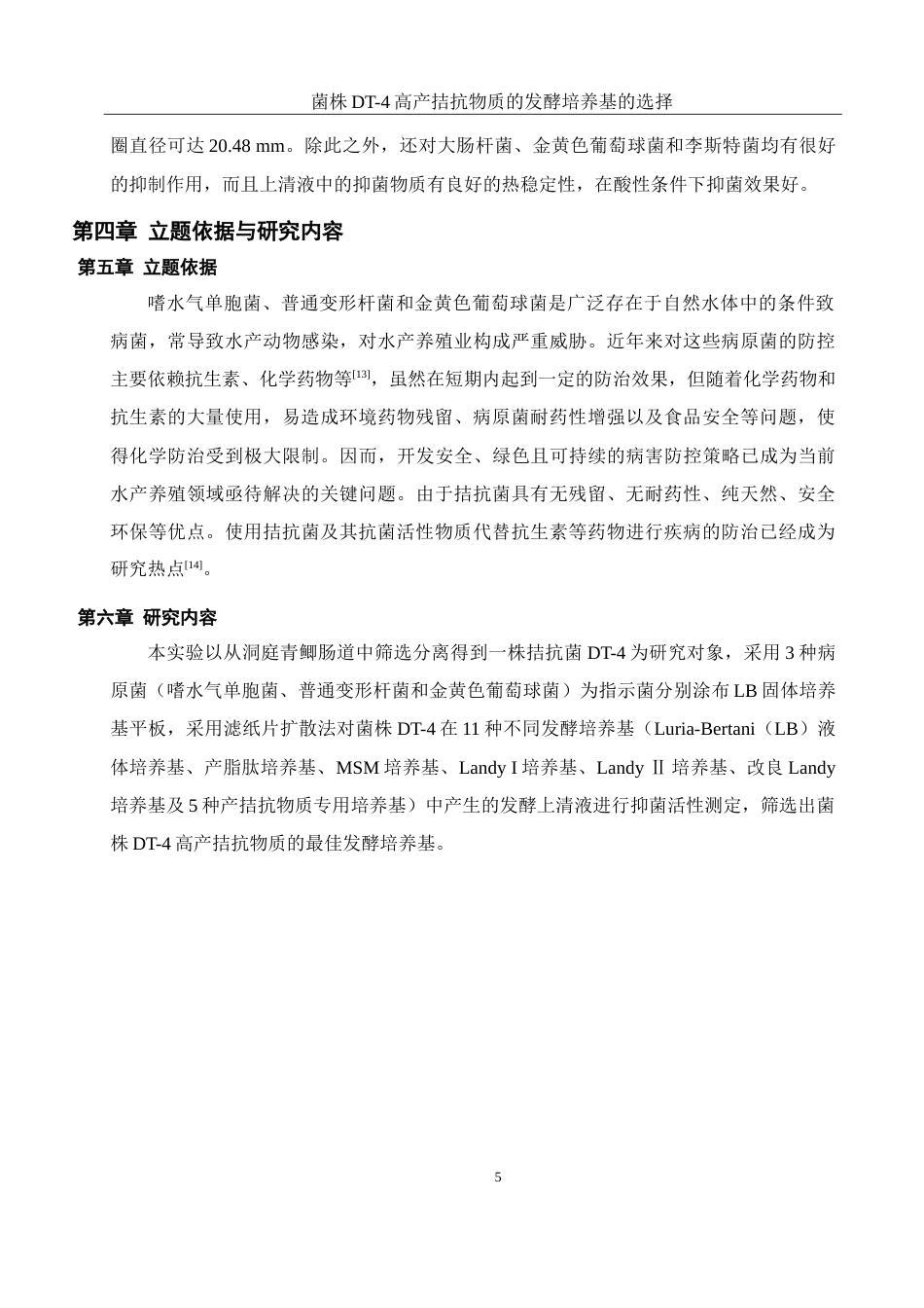 25年WH生物科学 菌株DT-4高产拮抗物质的发酵培养基的选择23.95-AI15.35-约13749字符.doc_第7页