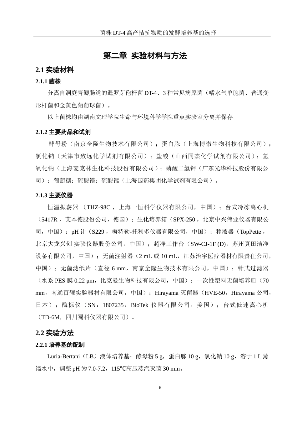 25年WH生物科学 菌株DT-4高产拮抗物质的发酵培养基的选择23.95-AI15.35-约13749字符.doc_第8页