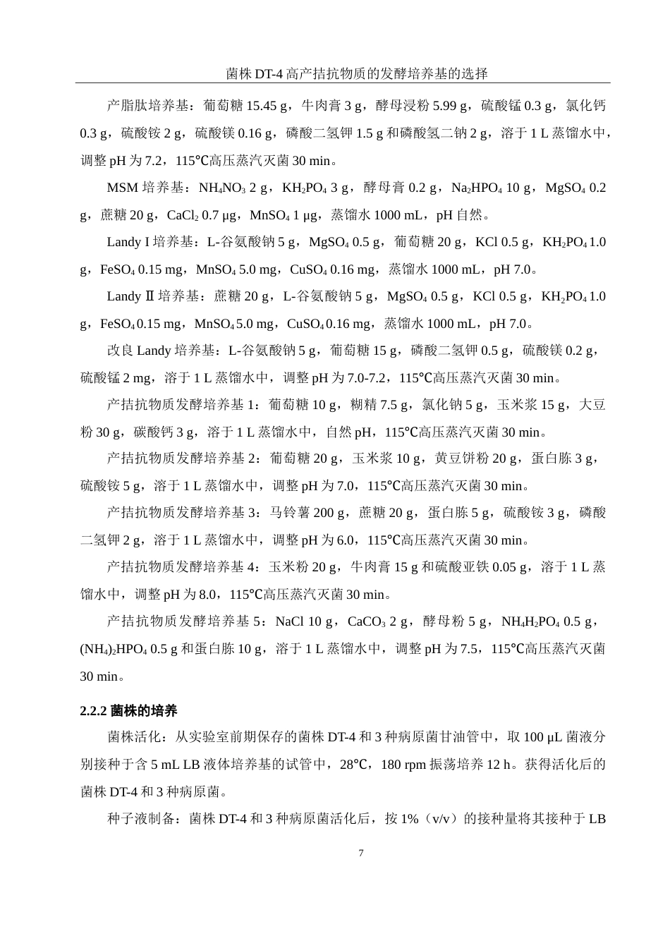 25年WH生物科学 菌株DT-4高产拮抗物质的发酵培养基的选择23.95-AI15.35-约13749字符.doc_第9页