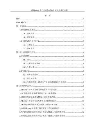 25年WH生物科学 菌株DT-4高产拮抗物质的发酵培养基的选择23.95-AI15.35-约13749字符.doc
