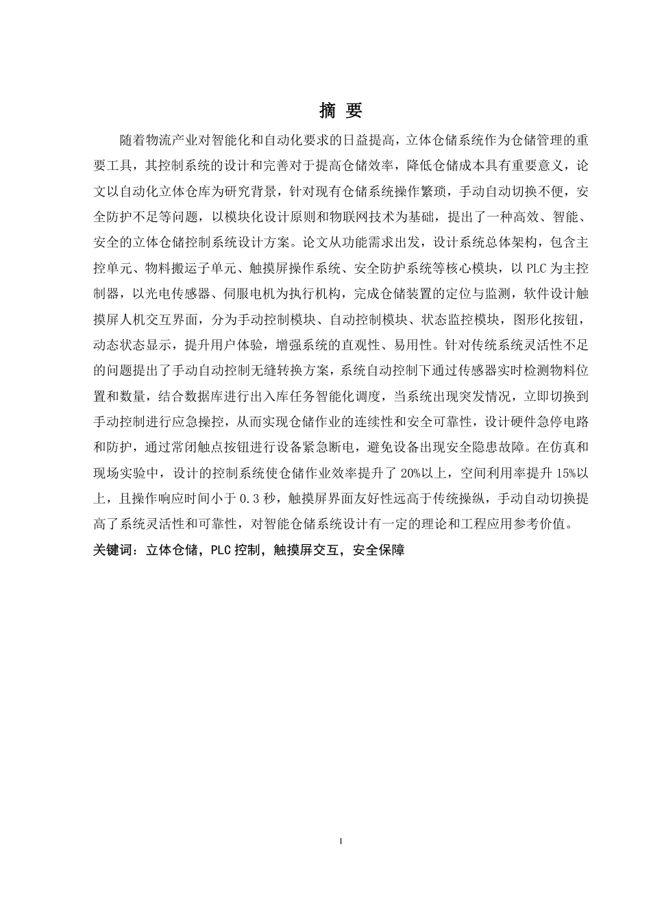 25年WH自动化-立体仓储控制系统的设计终稿-约16440字符.pdf_第3页