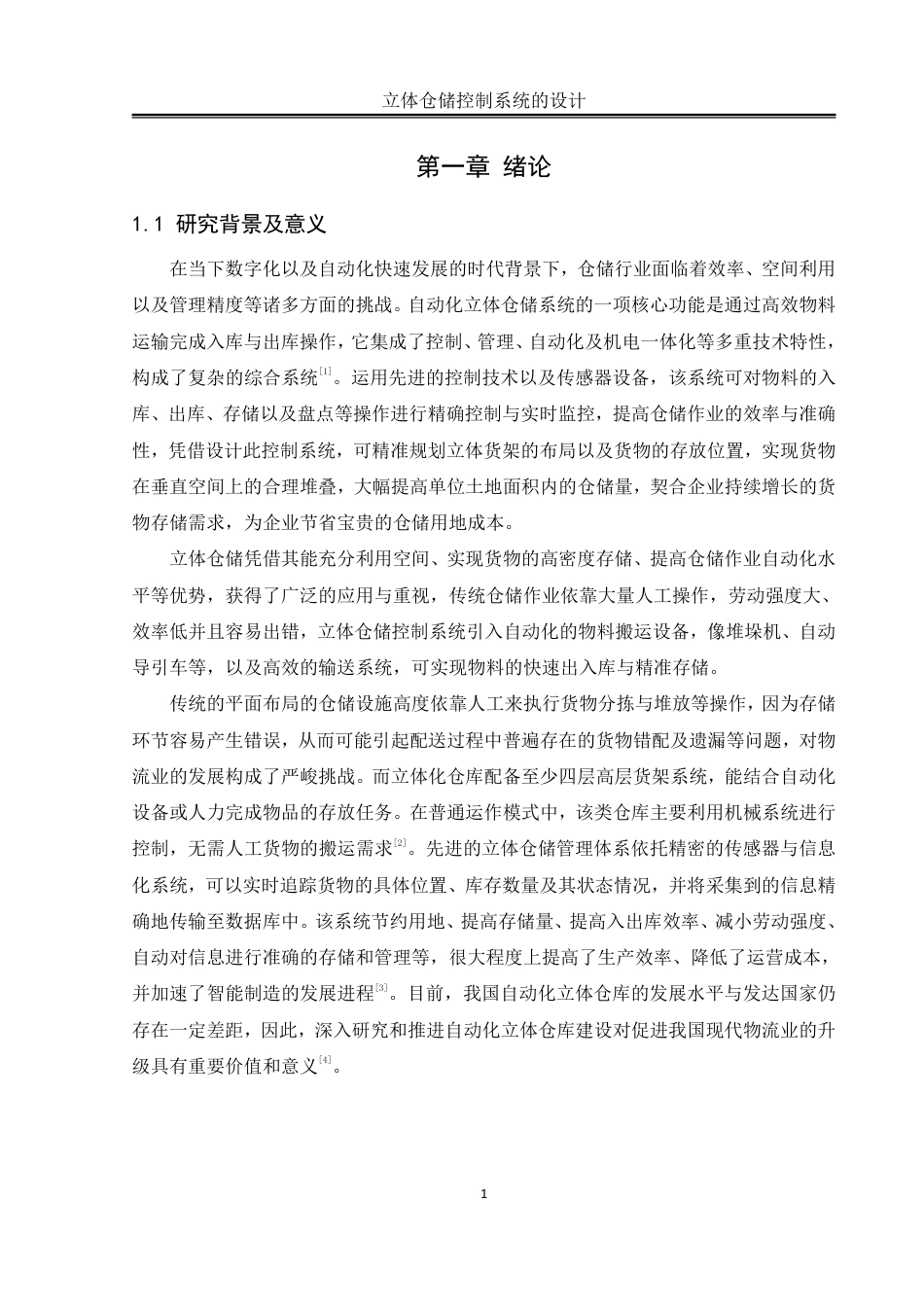 25年WH自动化-立体仓储控制系统的设计终稿-约16440字符.pdf_第6页