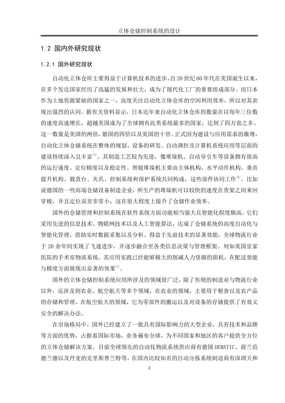 25年WH自动化-立体仓储控制系统的设计终稿-约16440字符.pdf_第7页