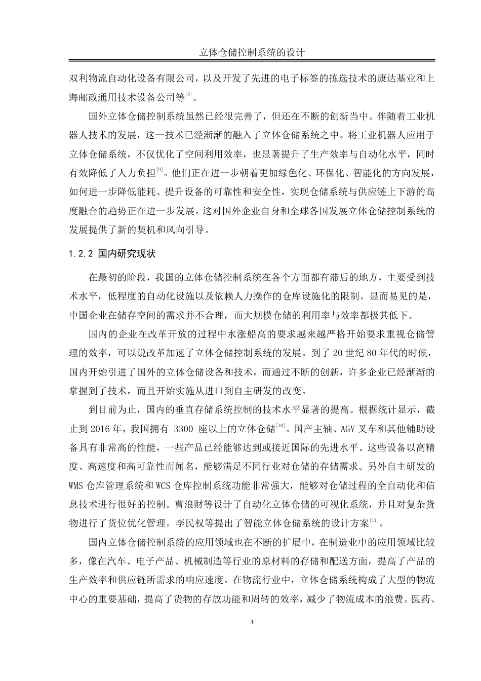 25年WH自动化-立体仓储控制系统的设计终稿-约16440字符.pdf_第8页