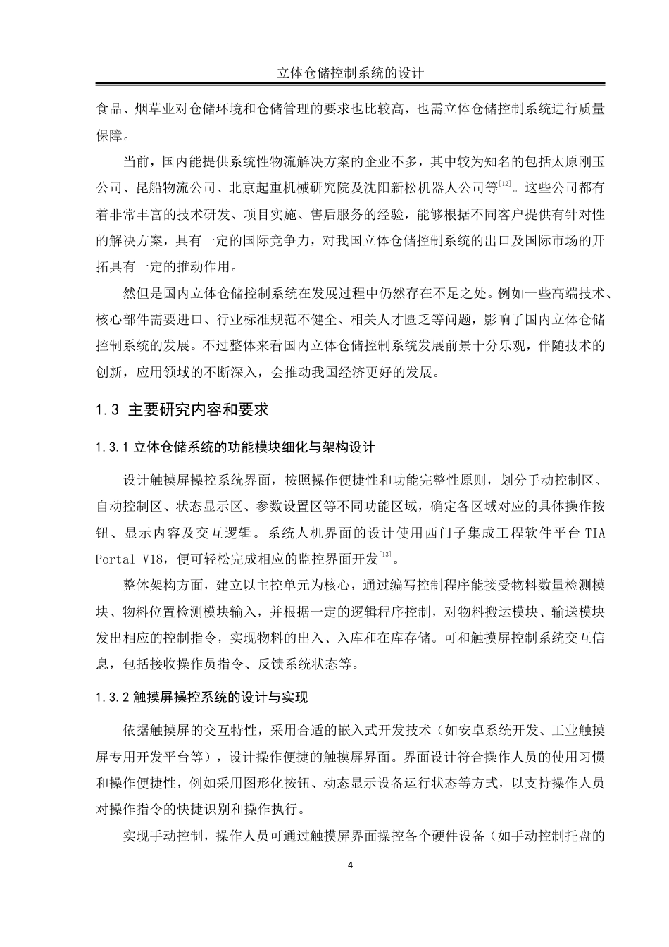 25年WH自动化-立体仓储控制系统的设计终稿-约16440字符.pdf_第9页