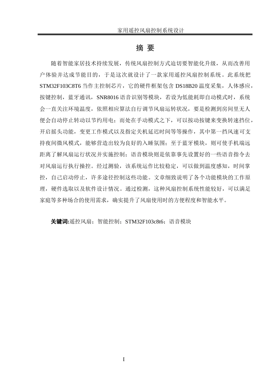 25年WH自动化-家用遥控风扇控制系统设计最终稿-约17696字符.docx_第3页