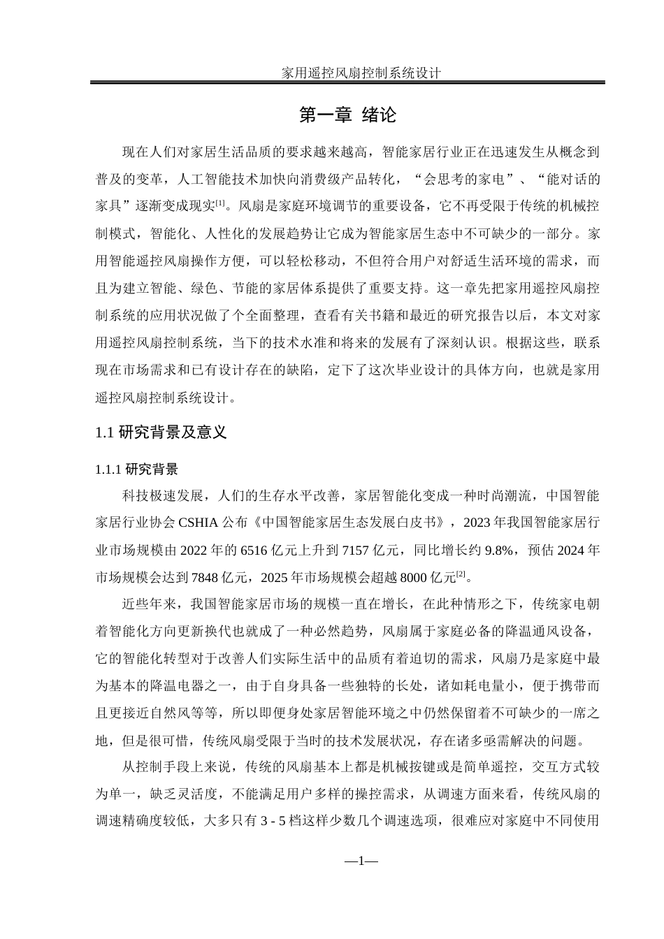 25年WH自动化-家用遥控风扇控制系统设计最终稿-约17696字符.docx_第5页