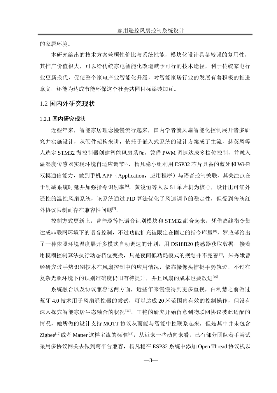 25年WH自动化-家用遥控风扇控制系统设计最终稿-约17696字符.docx_第7页