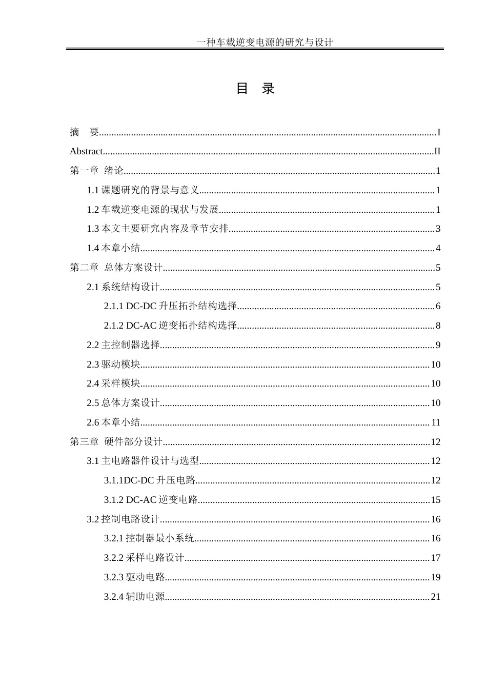 25年WH自动化-一种车载逆变电源的研究与设计. x 关键词：车载逆变电源，DC_DC，DC_AC，推挽升压，全桥逆变终稿-约17949字符.docx_第1页