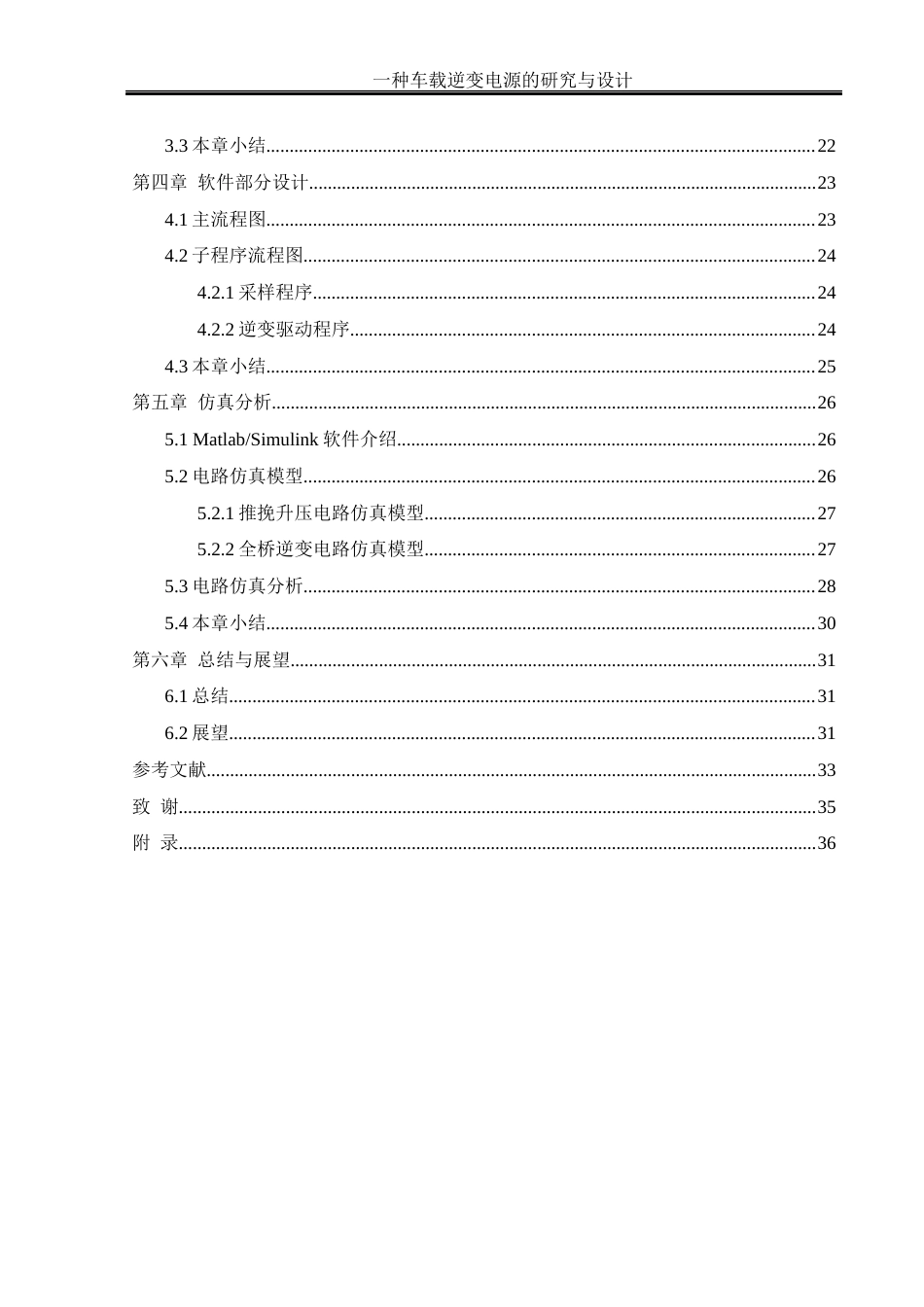 25年WH自动化-一种车载逆变电源的研究与设计. x 关键词：车载逆变电源，DC_DC，DC_AC，推挽升压，全桥逆变终稿-约17949字符.docx_第2页
