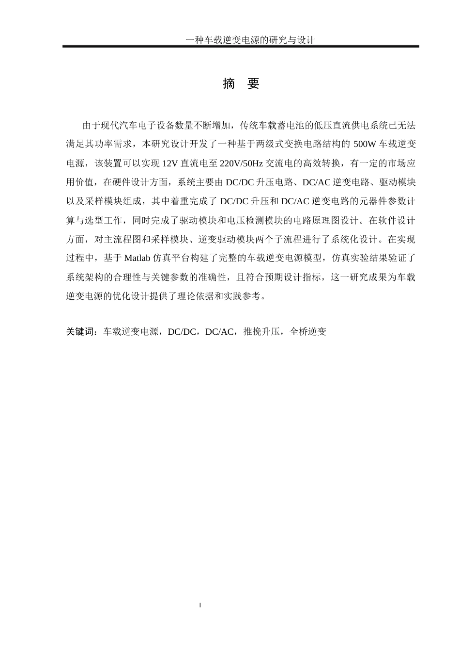 25年WH自动化-一种车载逆变电源的研究与设计. x 关键词：车载逆变电源，DC_DC，DC_AC，推挽升压，全桥逆变终稿-约17949字符.docx_第3页