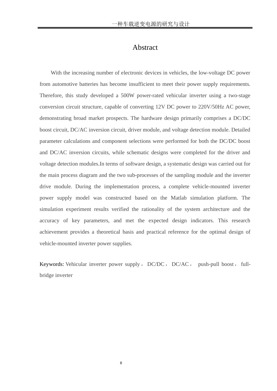 25年WH自动化-一种车载逆变电源的研究与设计. x 关键词：车载逆变电源，DC_DC，DC_AC，推挽升压，全桥逆变终稿-约17949字符.docx_第4页