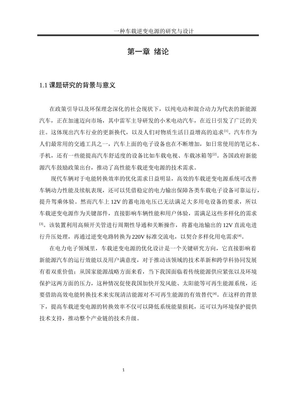 25年WH自动化-一种车载逆变电源的研究与设计. x 关键词：车载逆变电源，DC_DC，DC_AC，推挽升压，全桥逆变终稿-约17949字符.docx_第5页