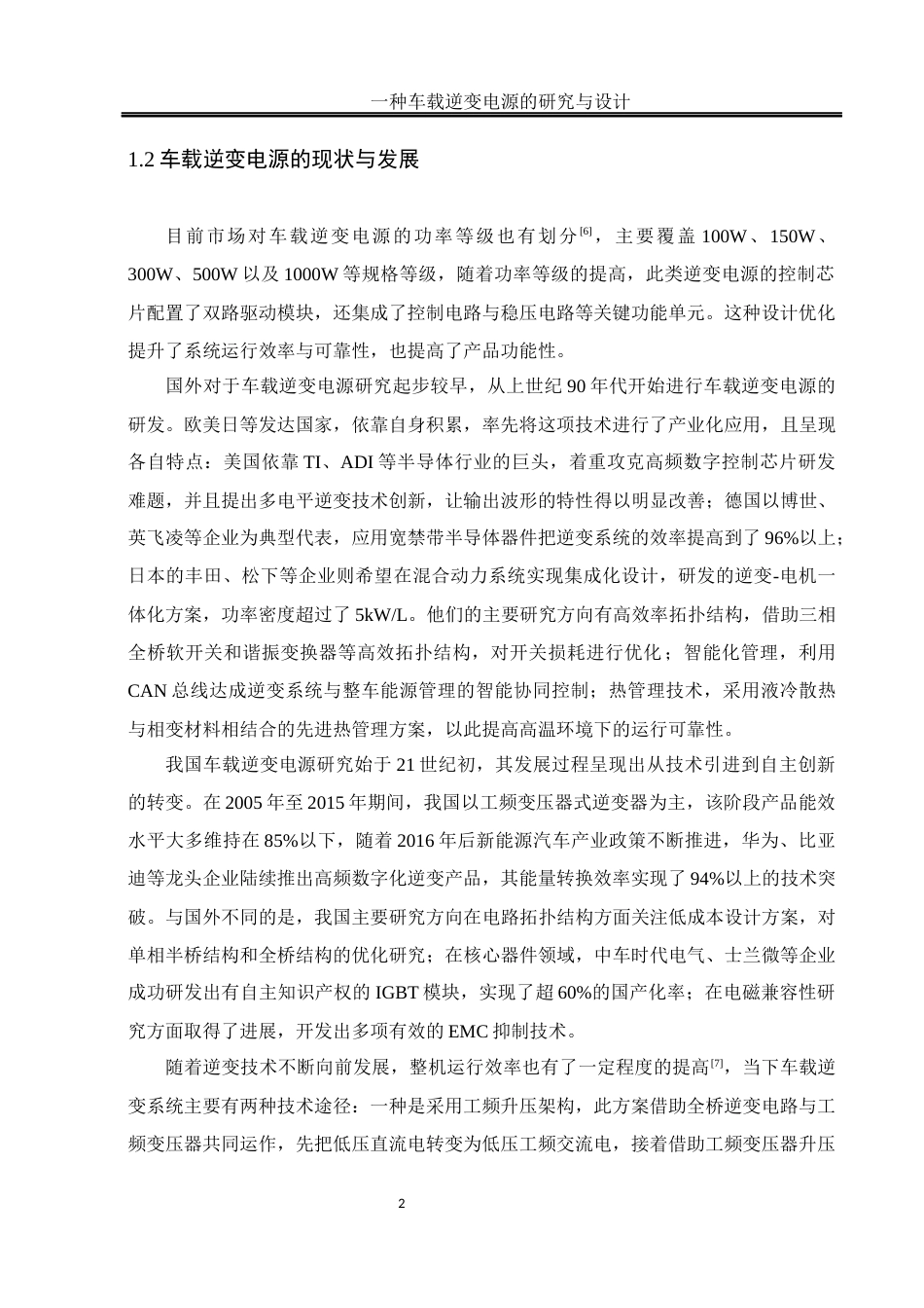 25年WH自动化-一种车载逆变电源的研究与设计. x 关键词：车载逆变电源，DC_DC，DC_AC，推挽升压，全桥逆变终稿-约17949字符.docx_第6页