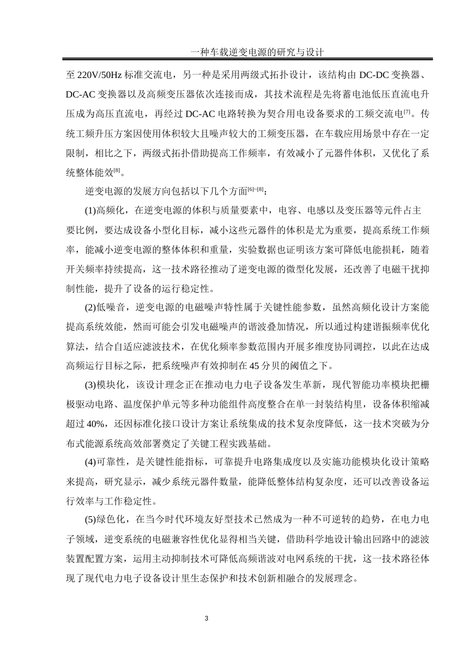 25年WH自动化-一种车载逆变电源的研究与设计. x 关键词：车载逆变电源，DC_DC，DC_AC，推挽升压，全桥逆变终稿-约17949字符.docx_第7页