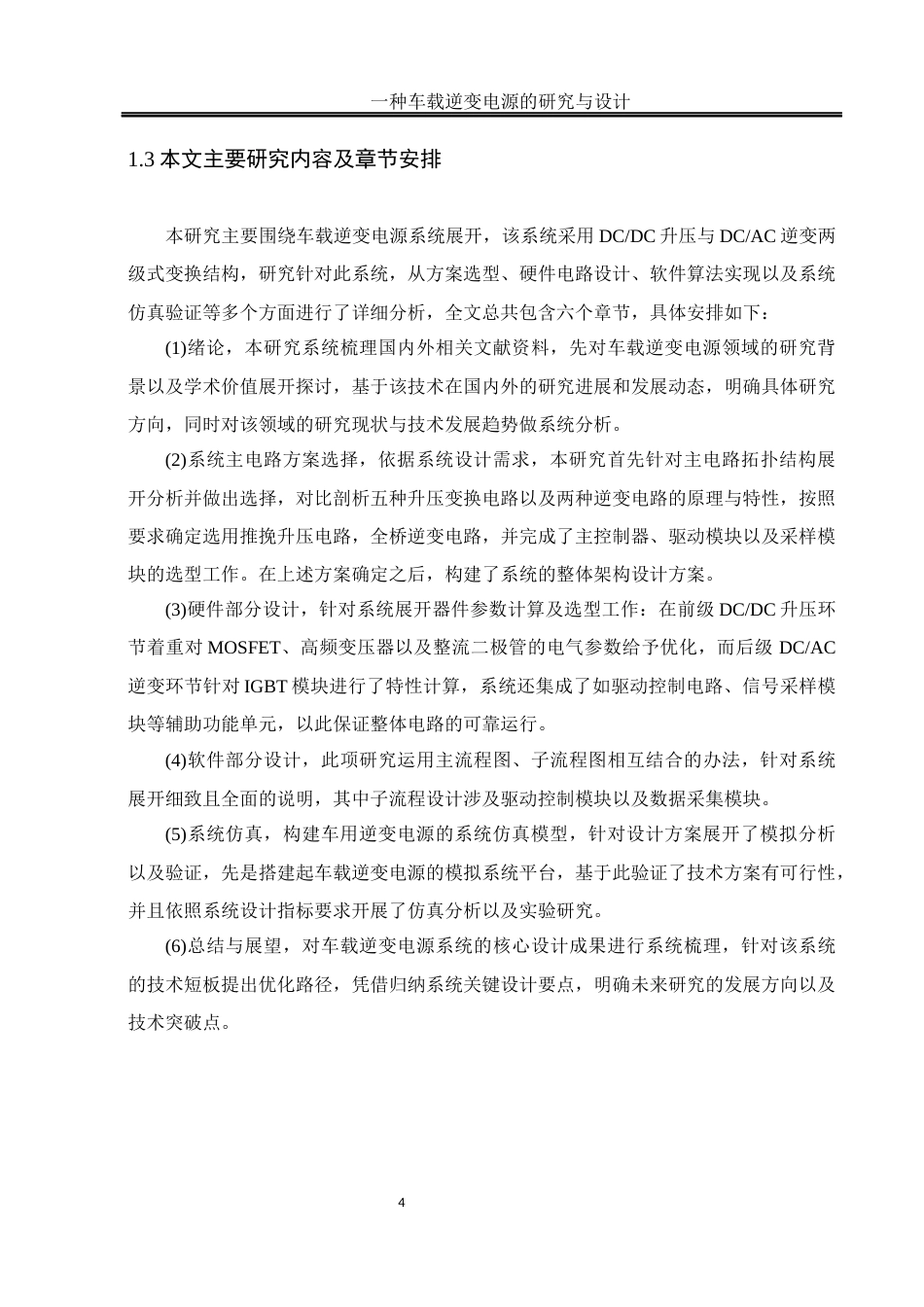 25年WH自动化-一种车载逆变电源的研究与设计. x 关键词：车载逆变电源，DC_DC，DC_AC，推挽升压，全桥逆变终稿-约17949字符.docx_第8页