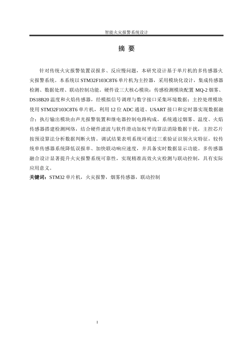 25年WH自动化-智能火灾报警系统设计终稿-约17838字符.docx_第3页