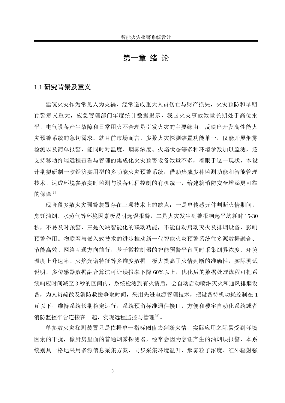 25年WH自动化-智能火灾报警系统设计终稿-约17838字符.docx_第5页