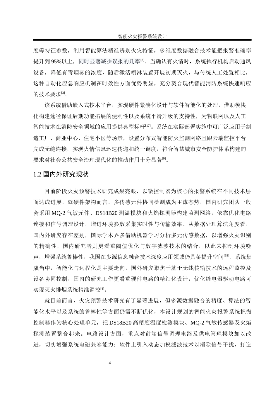 25年WH自动化-智能火灾报警系统设计终稿-约17838字符.docx_第6页