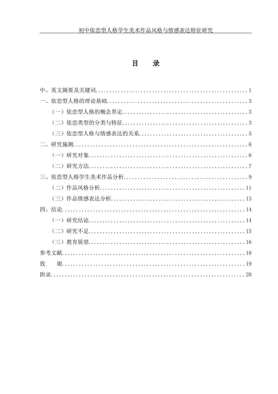 25年WH美术学 初中依恋型人格学生美术作品风格与情感表达特征研究2.49-AI6.99终稿-约15703字符.docx_第1页