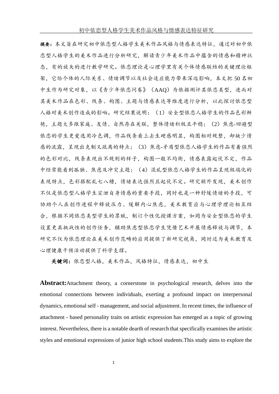 25年WH美术学 初中依恋型人格学生美术作品风格与情感表达特征研究2.49-AI6.99终稿-约15703字符.docx_第2页