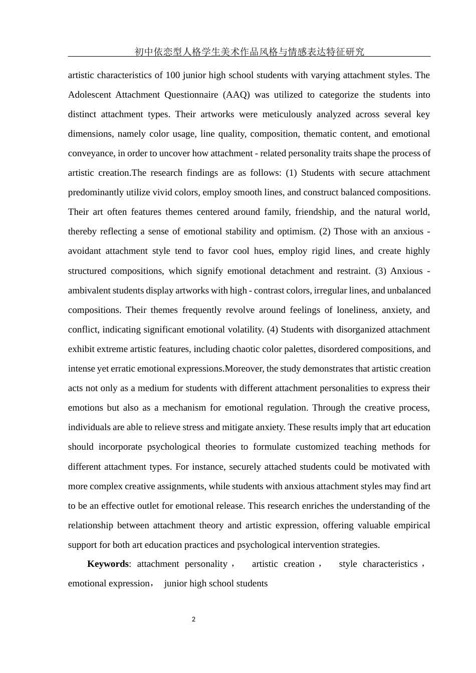 25年WH美术学 初中依恋型人格学生美术作品风格与情感表达特征研究2.49-AI6.99终稿-约15703字符.docx_第3页