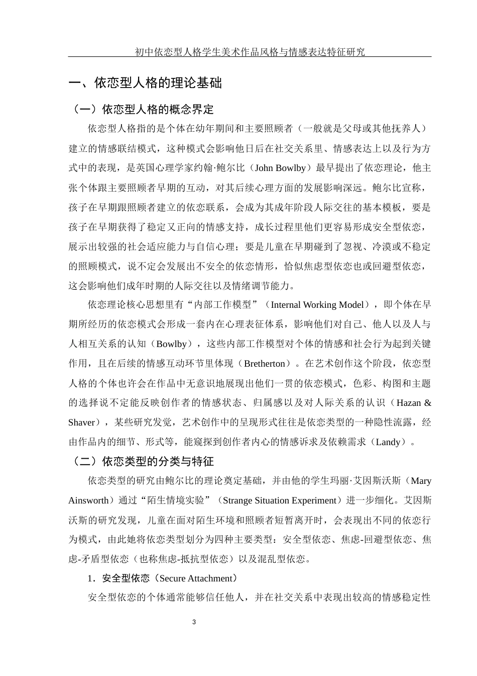 25年WH美术学 初中依恋型人格学生美术作品风格与情感表达特征研究2.49-AI6.99终稿-约15703字符.docx_第4页