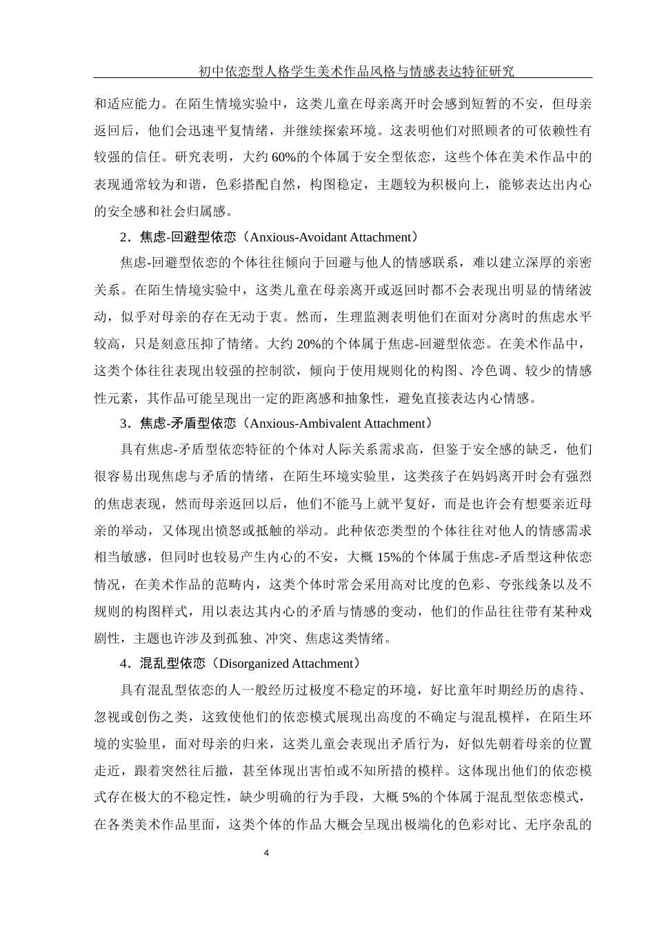 25年WH美术学 初中依恋型人格学生美术作品风格与情感表达特征研究2.49-AI6.99终稿-约15703字符.docx_第5页