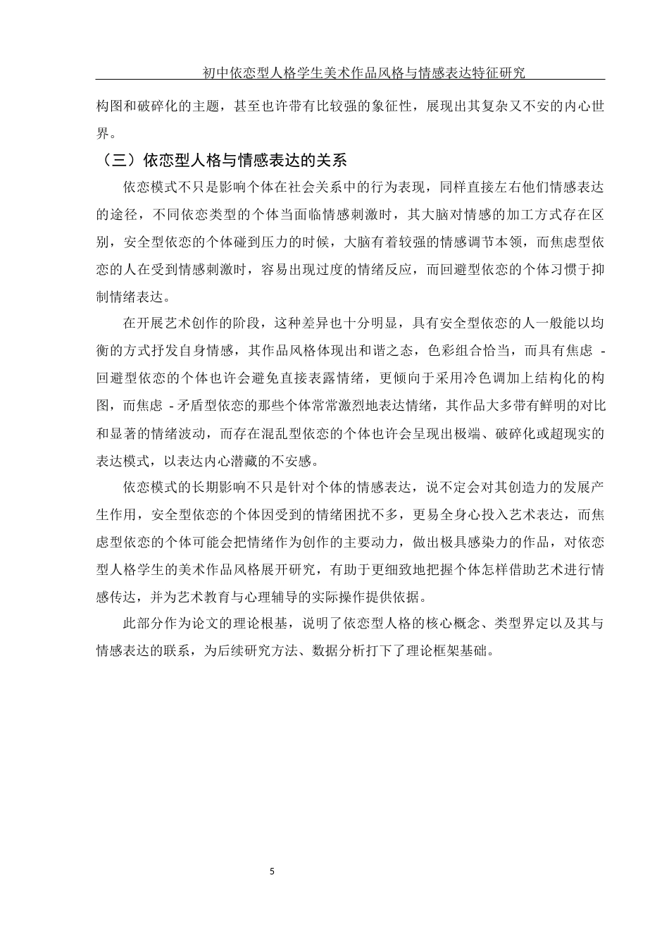 25年WH美术学 初中依恋型人格学生美术作品风格与情感表达特征研究2.49-AI6.99终稿-约15703字符.docx_第6页
