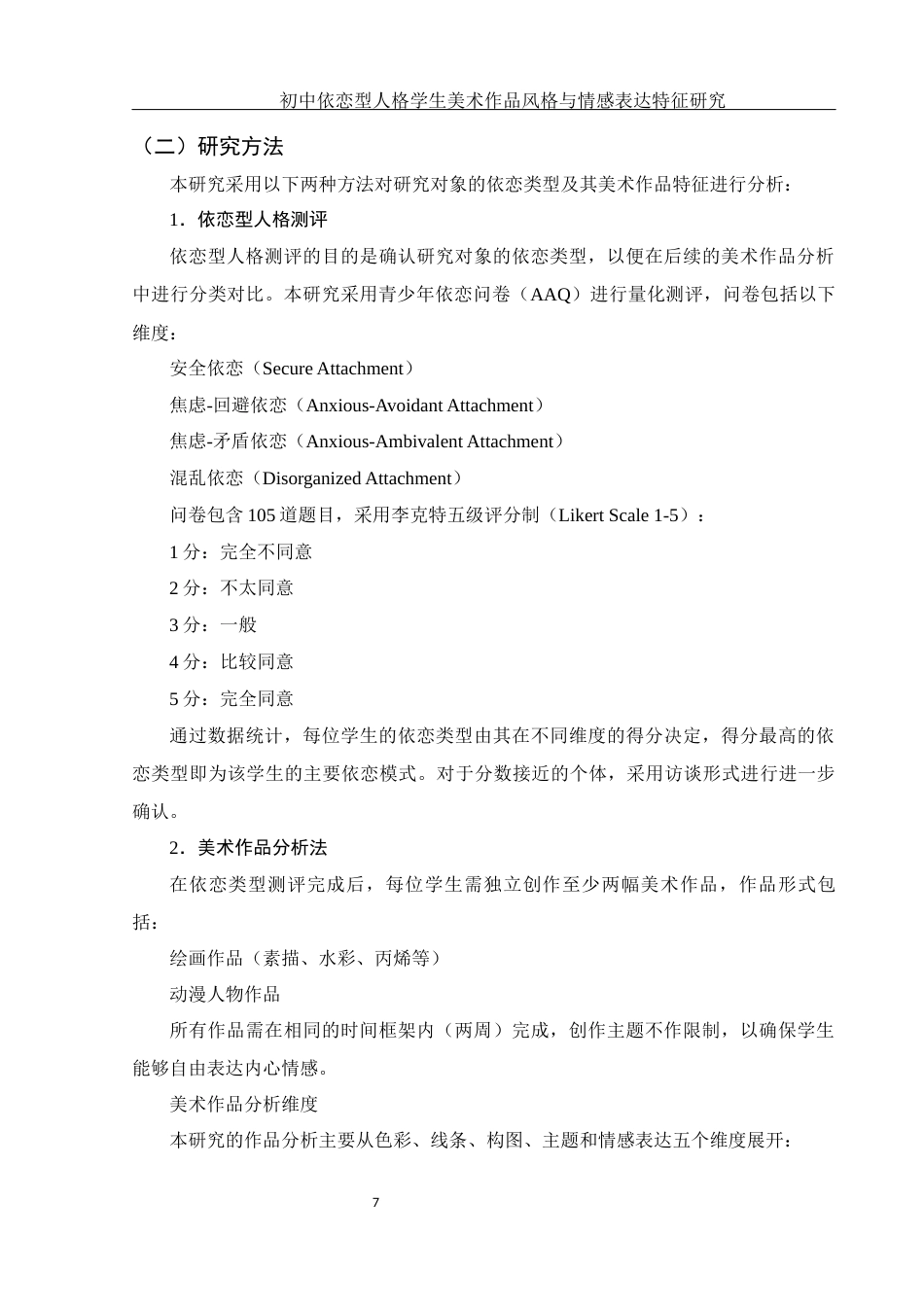 25年WH美术学 初中依恋型人格学生美术作品风格与情感表达特征研究2.49-AI6.99终稿-约15703字符.docx_第8页