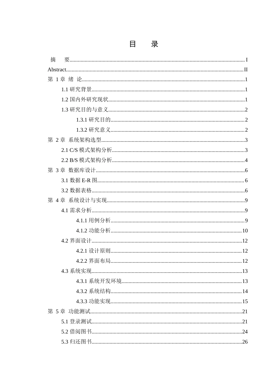 25年WH软件工程 基于CS结构的图书管理系统设计12.86-AI23.82_1终稿-约11601字符.docx_第2页