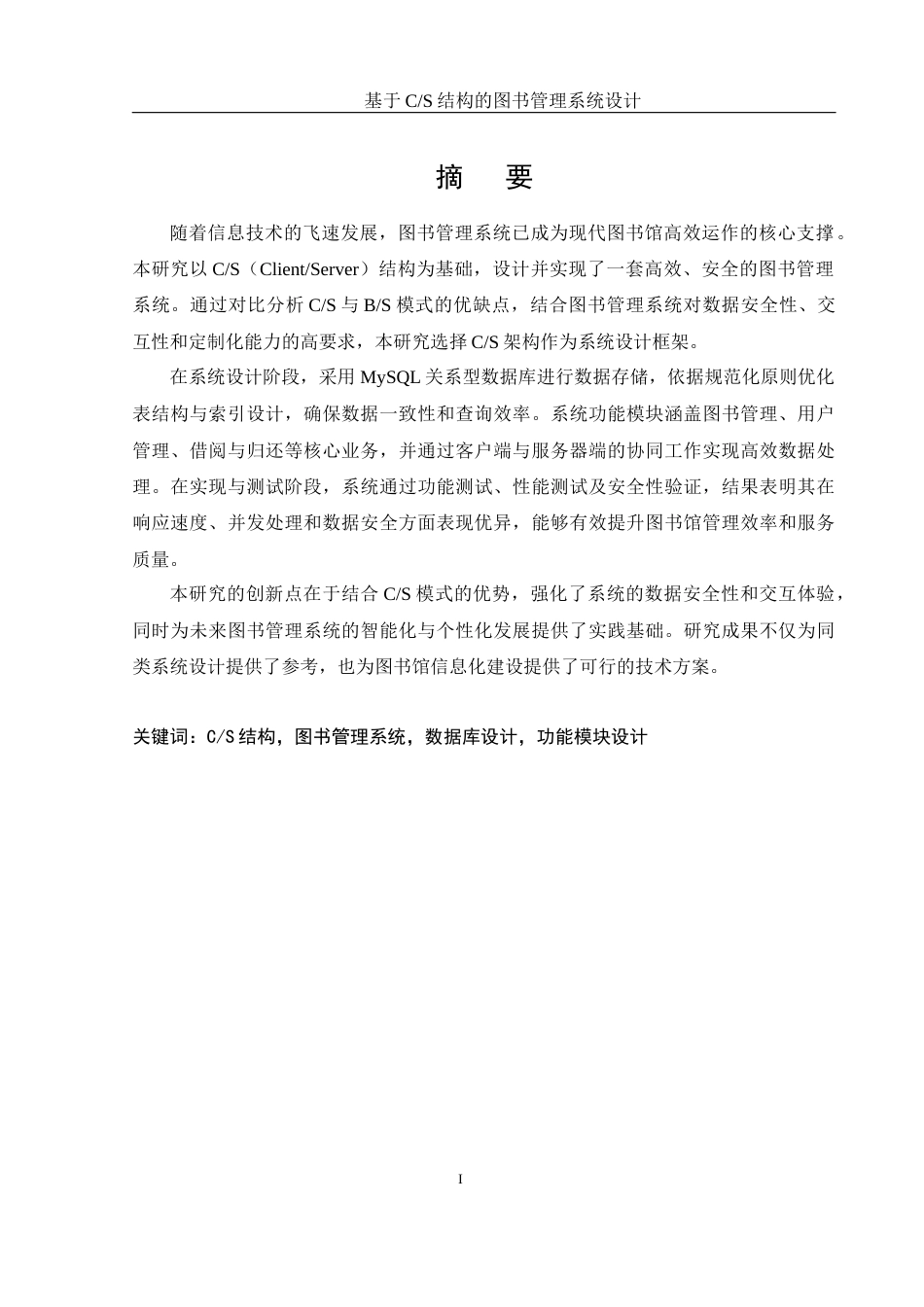 25年WH软件工程 基于CS结构的图书管理系统设计12.86-AI23.82_1终稿-约11601字符.docx_第4页