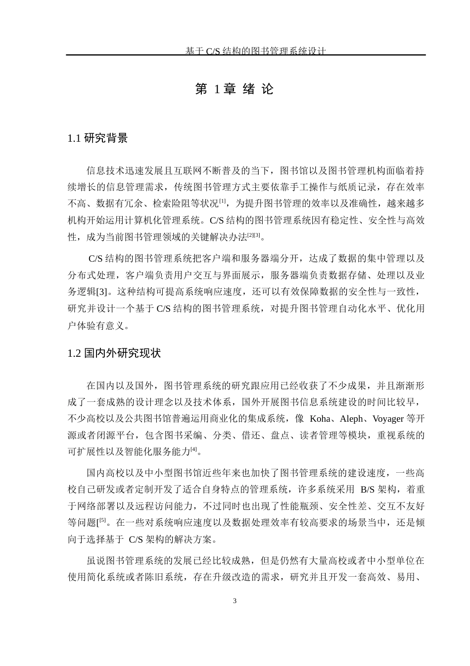 25年WH软件工程 基于CS结构的图书管理系统设计12.86-AI23.82_1终稿-约11601字符.docx_第6页