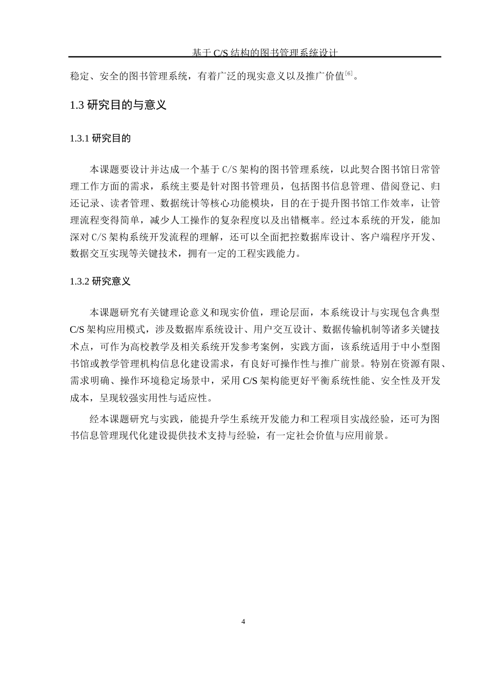 25年WH软件工程 基于CS结构的图书管理系统设计12.86-AI23.82_1终稿-约11601字符.docx_第7页