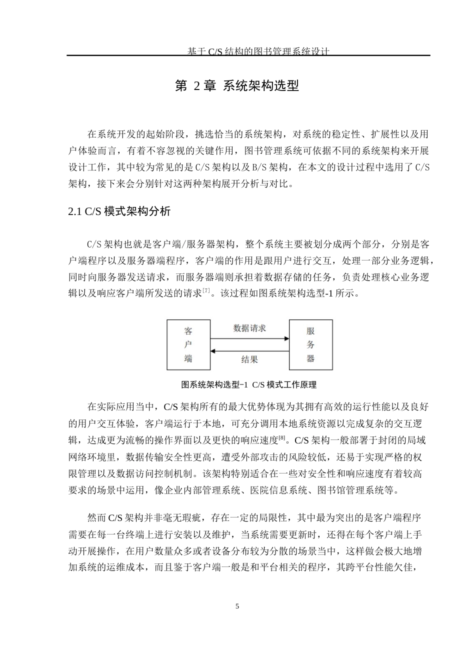 25年WH软件工程 基于CS结构的图书管理系统设计12.86-AI23.82_1终稿-约11601字符.docx_第8页