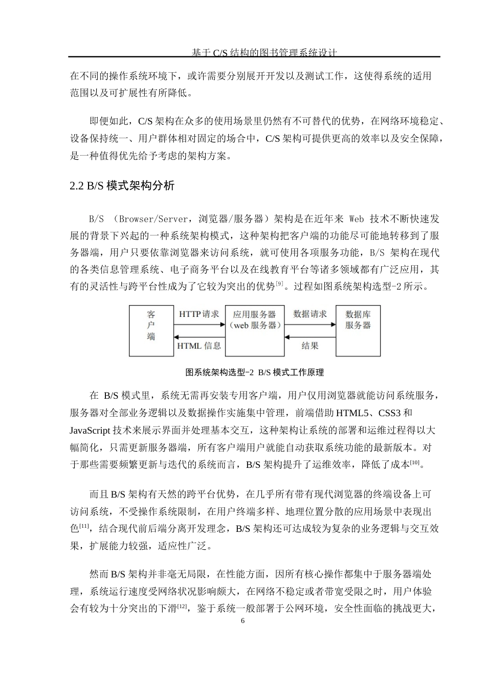 25年WH软件工程 基于CS结构的图书管理系统设计12.86-AI23.82_1终稿-约11601字符.docx_第9页
