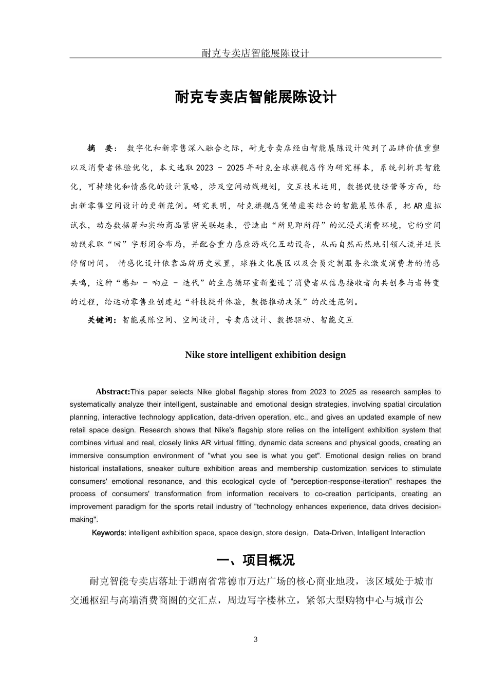 25年WH环境设计 耐克专卖店智能展陈设计0.66-AI9.75终稿-约13835字符.docx_第2页
