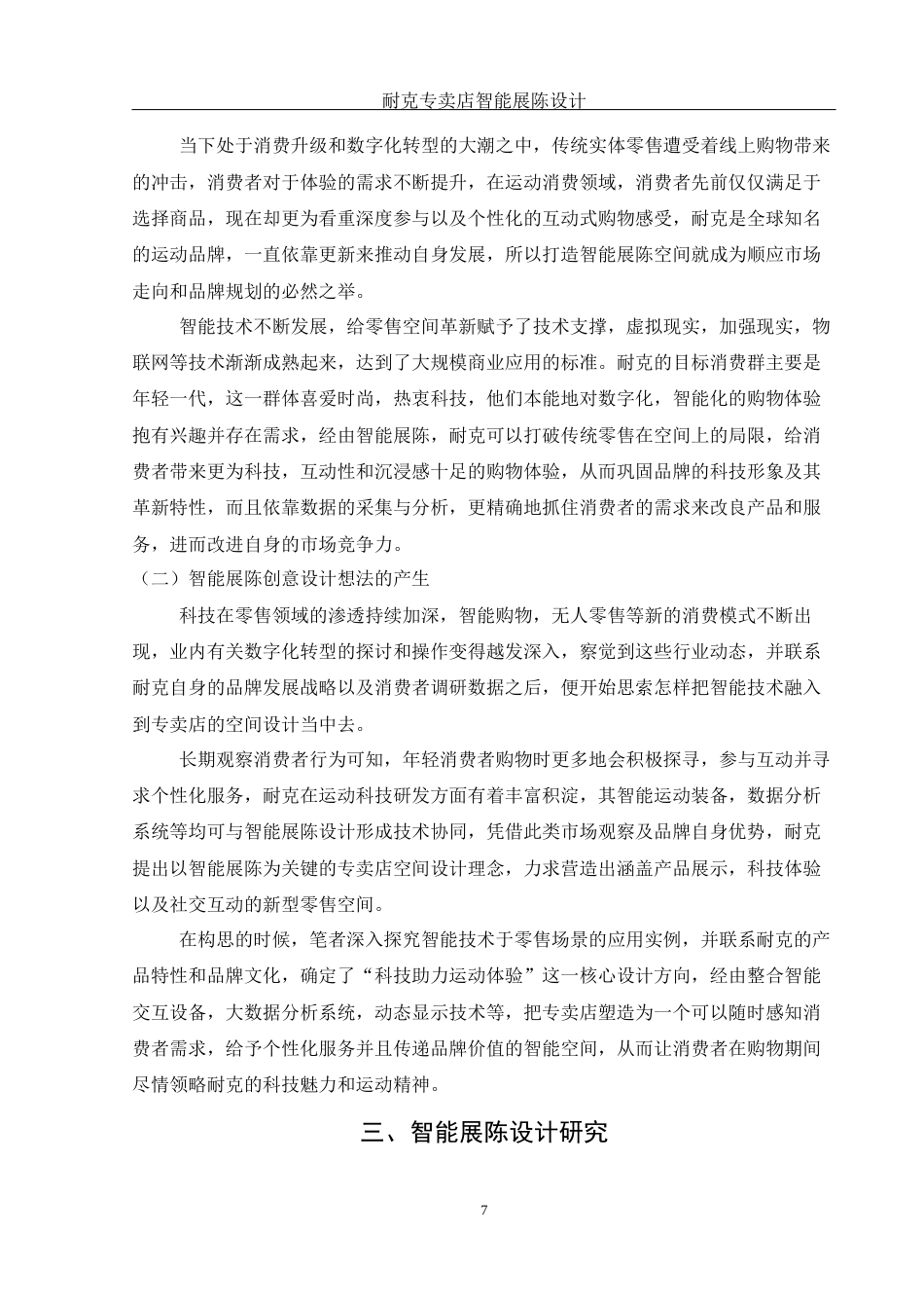 25年WH环境设计 耐克专卖店智能展陈设计0.66-AI9.75终稿-约13835字符.docx_第6页