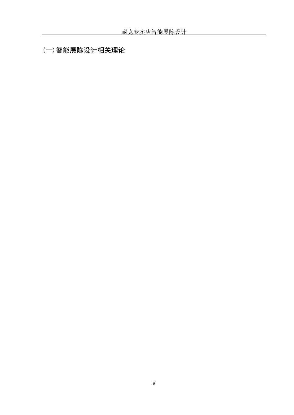 25年WH环境设计 耐克专卖店智能展陈设计0.66-AI9.75终稿-约13835字符.docx_第7页