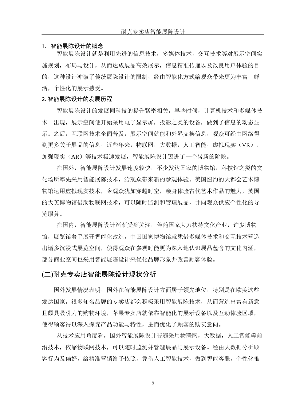 25年WH环境设计 耐克专卖店智能展陈设计0.66-AI9.75终稿-约13835字符.docx_第8页