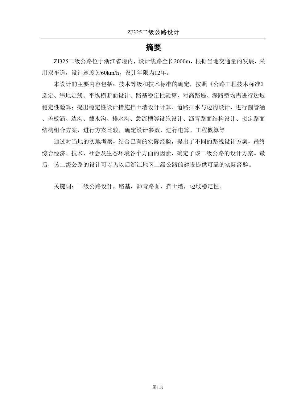 25年WH土木工程 ZJ325二级公路设计-AI2.99终稿-约27573字符.pdf_第3页