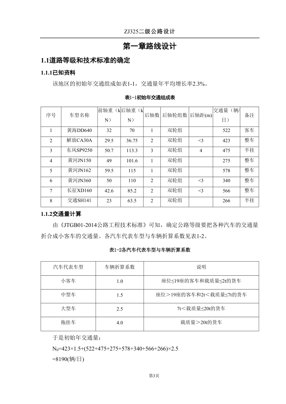 25年WH土木工程 ZJ325二级公路设计-AI2.99终稿-约27573字符.pdf_第5页
