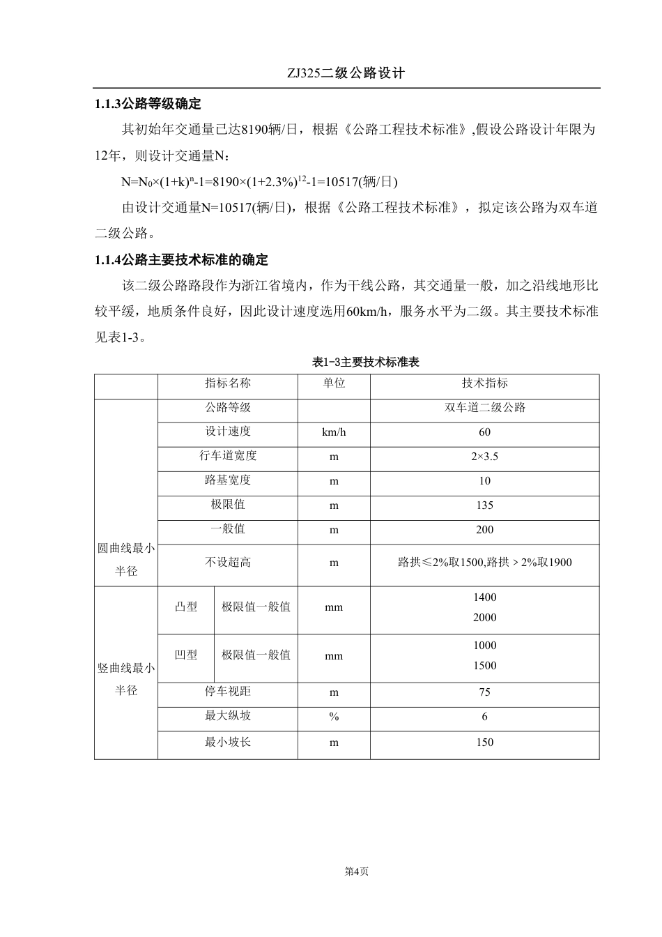 25年WH土木工程 ZJ325二级公路设计-AI2.99终稿-约27573字符.pdf_第6页