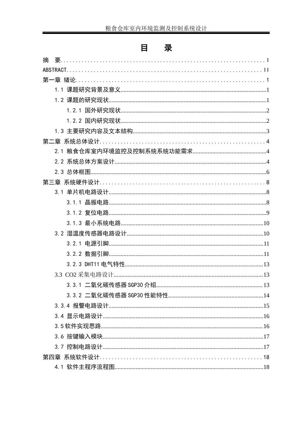 25年WH通信工程-粮食仓库室内环境监测及控制系统设计终稿-约13929字符.docx_第1页