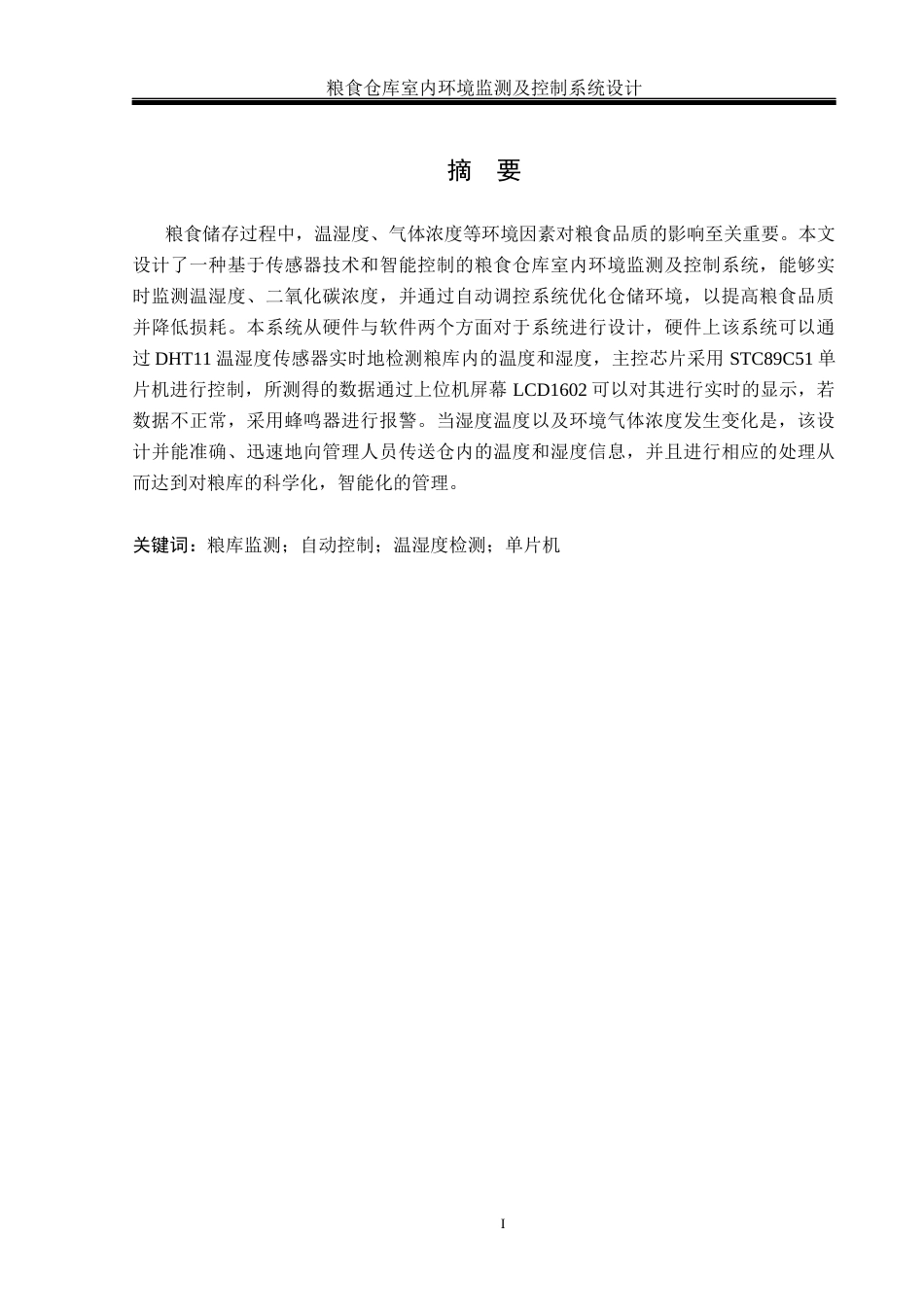25年WH通信工程-粮食仓库室内环境监测及控制系统设计终稿-约13929字符.docx_第3页