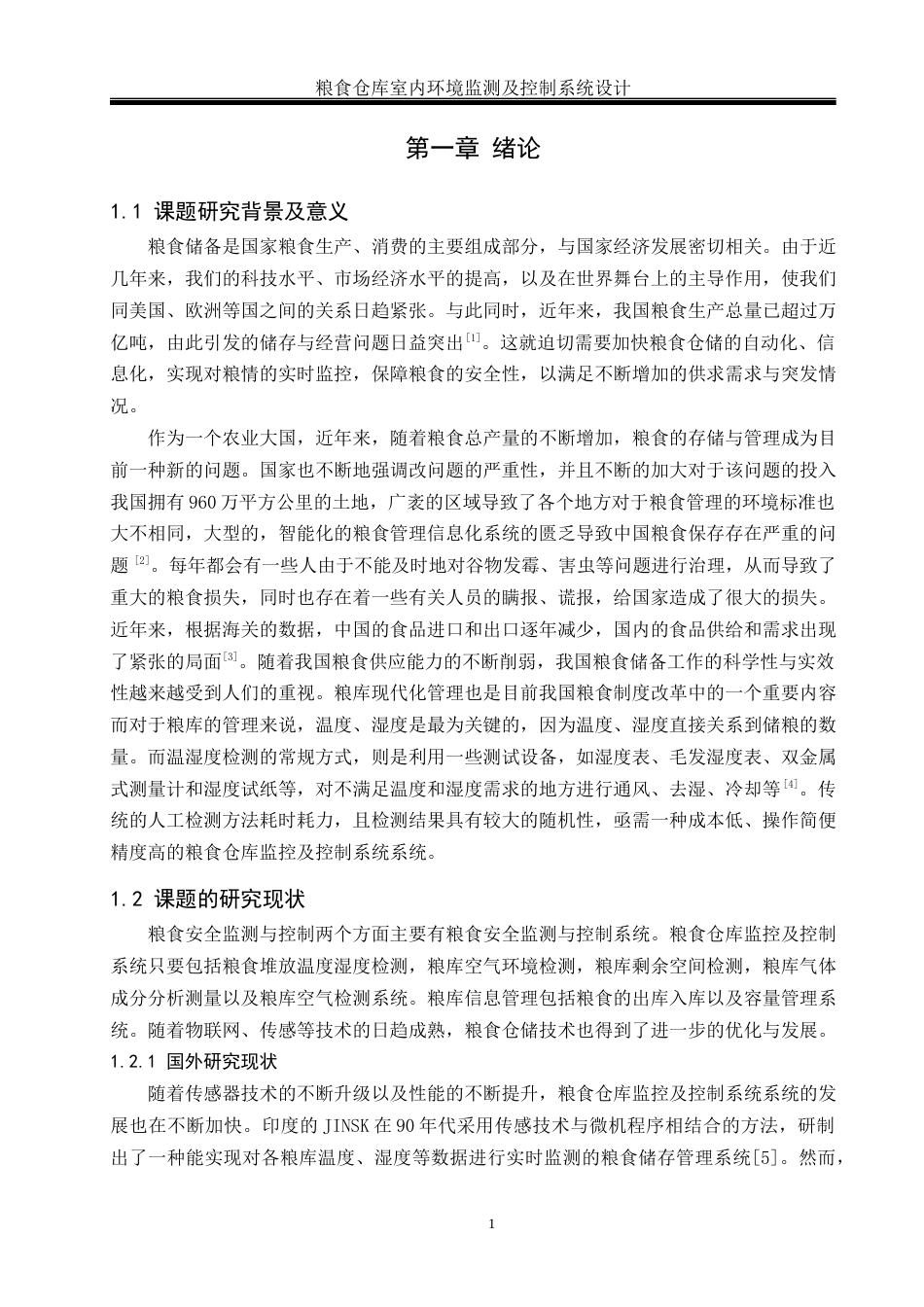 25年WH通信工程-粮食仓库室内环境监测及控制系统设计终稿-约13929字符.docx_第5页