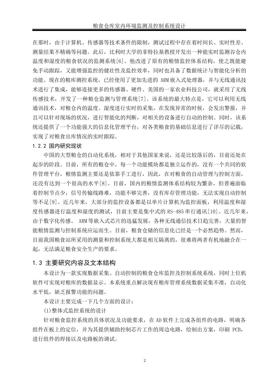 25年WH通信工程-粮食仓库室内环境监测及控制系统设计终稿-约13929字符.docx_第6页